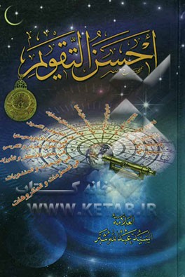 احسن التقویم