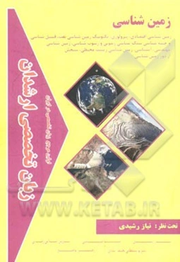 زبان تخصصی ارشدان زمین‌شناسی گرایش‌ها: زمین‌شناسی اقتصادی، پترولوژی، تکنونیک، زمین‌شناسی نفتی، ...