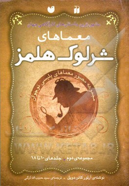 معماهای شرلوک هولمز: مجموعه‌ی دوم (جلدهای 10 تا 18)