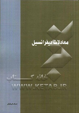 معادلات دیفرانسیل