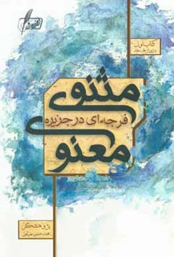 فرجه‌ای در جزیره مثنوی معنوی: شاخی از نخل خلد