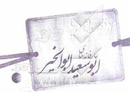 از قطره تا دریا: عارفانه‌های شیخ ابوسعید ابوالخیر