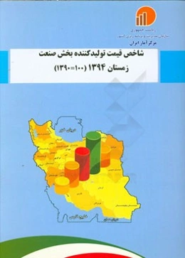شاخص قیمت تولیدکننده بخش صنعت زمستان 1394 (100 = 1390)