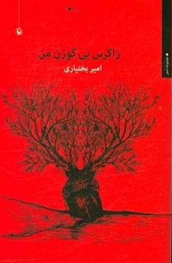 زاگرس بی‌گوزن من: مجموعه شعر