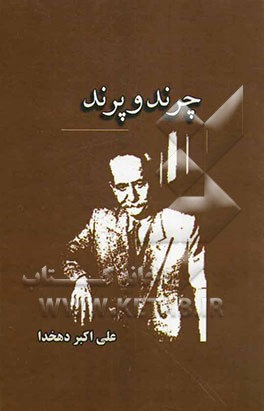 چرند و پرند