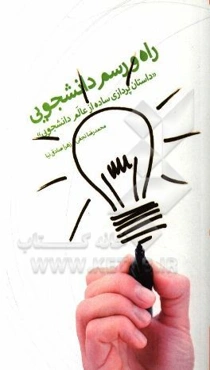 راه و رسم دانشجویی: داستان‌پردازی ساده از عالم دانشجویی