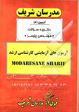 آزمون آزمایشی شماره (4) مهندسی پلیمر با پاسخ تشریحی