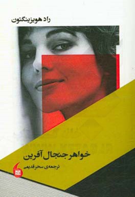 خواهر جنجال‌آفرین