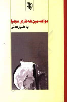 دواهه‌مین هه‌ناری دونیا