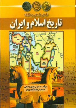 نگرشی تاریخی بر کلیات تاریخ اسلام و ایران
