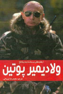 ولادیمیر پوتین