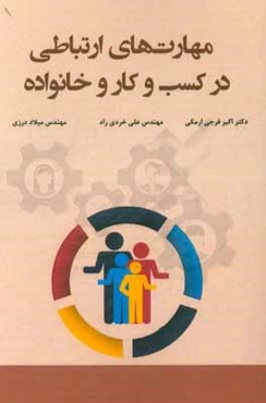 مهارت‌های ارتباطی در کسب و کار و خانواده