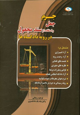 جرم جعل و استفاده از سند مجعول در رویه دادگاه‌ها