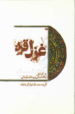 غزل قرن: گزیده صدسال غزل کرمانشاه