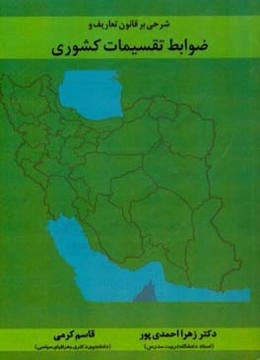 شرحی بر قانون تعاریف و ضوابط تقسیمات کشوری