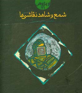 شمع و شاهد و نقاشی