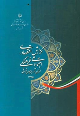 گزارش اقتصادی، اجتماعی و فرهنگی استان آذربایجان شرقی سال 1395 معاونت توسعه و برنامه‌ریزی