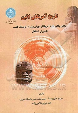 تاریخ آمریکای لاتین: تحلیل وقایع قاره آمریکا از دوران پیش از کریستف کلمب تا دوران استقلال