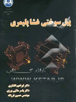 پیل سوختی غشا پلیمری