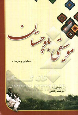 موسیقی بلوچستان مکران و سرحد"