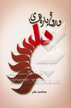 ورق‌پاره‌های دل: مجموعه شعر و نثر