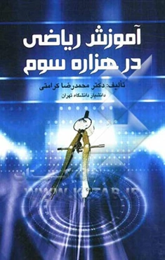 آموزش ریاضی در هزاره سوم