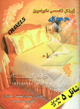 هنر هویه‌‌کاری: شانل (5