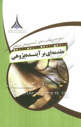 مقدمه‌ای بر آینده‌پژوهی: بصیرت‌های آینده‌پژوهان حرفه‌ای