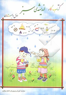 کتاب کار اندیشه‌ی سبز، اول دبستان