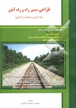 طراحی مسیر راه و راه‌آهن (با گرایش به مباحث راه‌آهن)