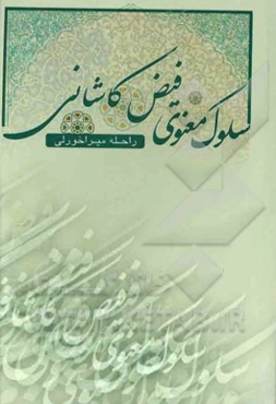 سلوک معنوی فیض کاشانی