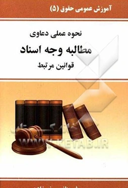 نحوه رسیدگی به مطالبه وجه، اسناد - سند رسمی - نوشته عادی - چک - سفته