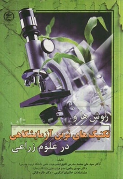 روش‌ها و تکنیک‌های نوین آزمایشگاهی در علوم زراعی