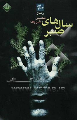 سال‌های صبر