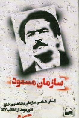 سازمان مسعود: انسان‌شناسی سازمان مجاهدین خلق (دوره بعد از انقلاب 57)