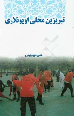 تبریزین محلی اویونلاری