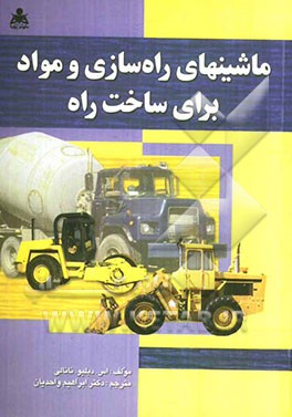 ماشینهای راه‌سازی و مواد برای ساخت راه