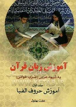 آموزش زبان قرآن به شیوه عربی (ضرب‌خوانی): آموزش حروف الفبا