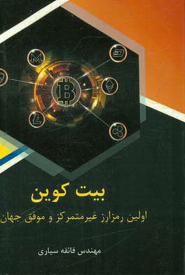 بیت‌کوین: اولین رمزارز غیرمتمرکز و موفق جهان