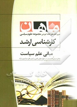 مبانی علم سیاست: مجموعه علوم سیاسی همراه با سوالات و پاسخ کنکور(کارشناسی ارشد)