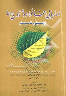 ارزیابی خانواده و زوج‌ها: از سمپتوم تا سیستم