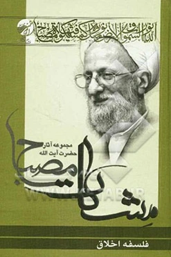 فلسفه اخلاق: مشکات