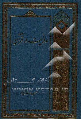 ولایت در قرآن (ولایت رحمانی و ولایت شیطانی)
