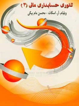 تئوری حسابداری مالی (3)