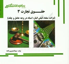 گنجینه‌ی طلایی حقوق تجارت (3) (برات، سفته، قبض انبار، اسناد در وجه حامل و چک)
