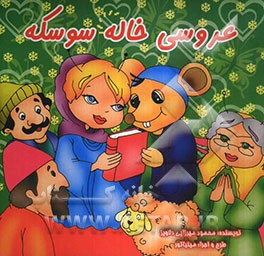 عروسی خاله سوسکه