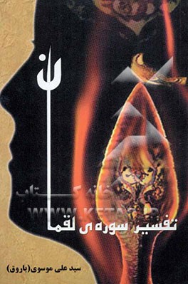 تفسیر سوره‌ی لقمان