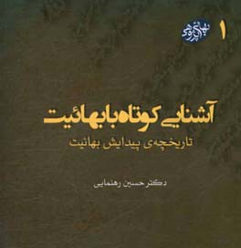 آشنایی کوتاه با بهائیت: تاریخچه‌ی پیدایش بهائیت