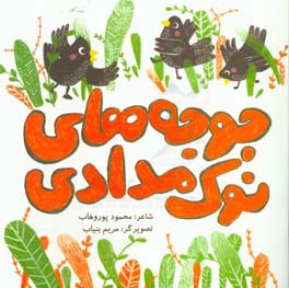 جوجه‌های نوک مدادی