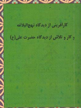 کارآفرینی از دیدگاه نهج البلاغه و کار و تلاش از دیدگاه حضرت علی (ع)
